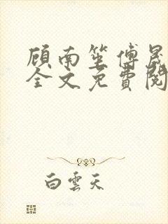 顾南笙傅晟小说全文免费阅读