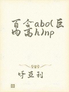 百合abo(巨肉高h)np