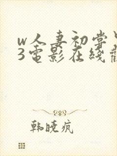 w人妻初尝黑人3电影在线观看