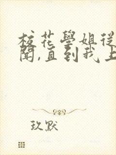 校花学姐从无绯闻,直到我上大学小说封面