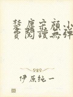 楚尘宋颜小说免费阅读无弹窗