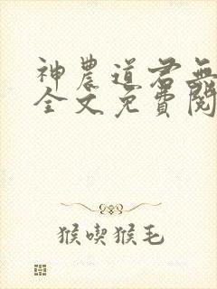 神农道君无删减全文免费阅读