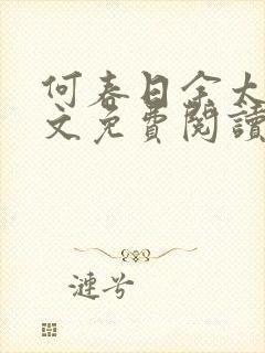 何春日余太君全文免费阅读笔趣阁