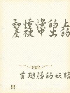 和憧憬的上司出差被中出的人妻