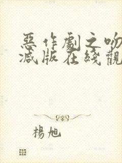 恶作剧之吻未删减版在线观看