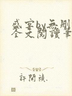 盛宴by无删减全文阅读笔趣阁