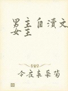 男主自渎文很馋女主