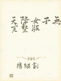 天降女子无删减完整版