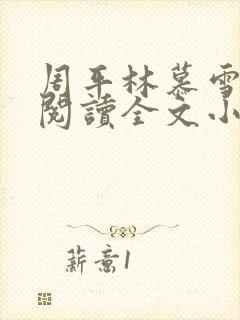 周平林慕雪免费阅读全文小说