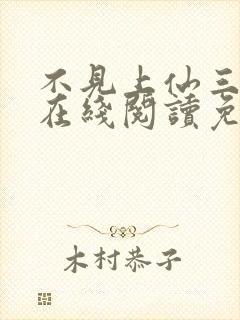 不见上仙三百年在线阅读免费