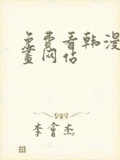 免费看韩漫的漫画网站封面