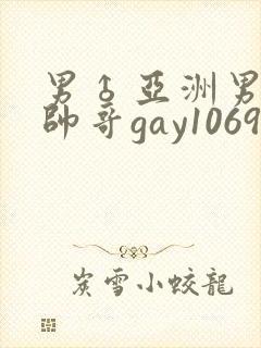 男♂亚洲男同志帅哥gay1069