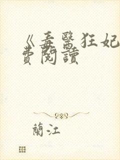 《毒医狂妃》免费阅读