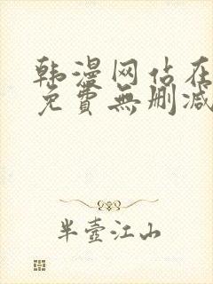 韩漫网站在线看免费无删减漫画