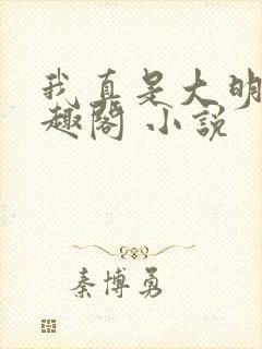 我真是大明星笔趣阁 小说