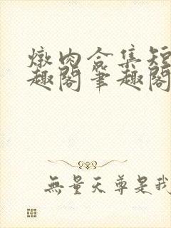 炖肉合集短篇笔趣阁笔趣阁双男主封面