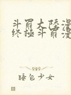 斗罗大陆漫画4终极斗罗漫画下拉式