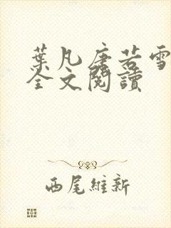 叶凡唐若雪正版全文阅读封面