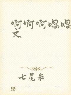 啊啊啊嗯嗯嗯h文