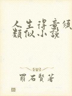 人生得意须纵欢类似小说