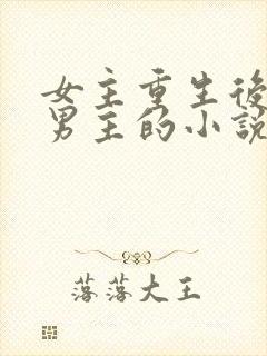 女主重生后不爱男主的小说