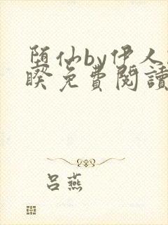 堕仙by伊人睽睽免费阅读