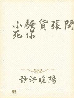 小骚货张开腿操死你