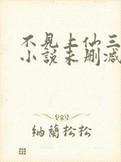 不见上仙三百年小说未删减