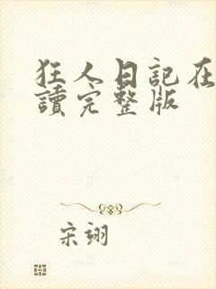 狂人日记在线阅读完整版