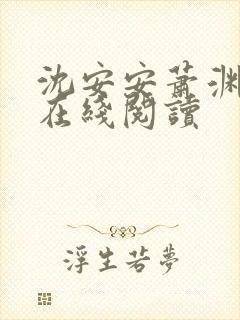 沈安安萧渊全文在线阅读