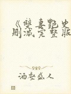 《双妻艳史》无删减完整版播放在线