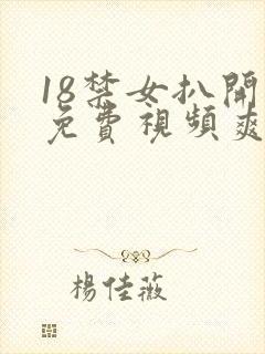 18禁女扒开腿免费视频爽