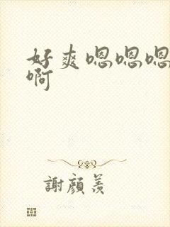 好爽嗯嗯嗯啊啊啊