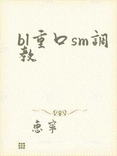 bl重口sm调教封面