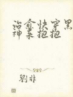 治愈快穿黑化男神来抱抱封面