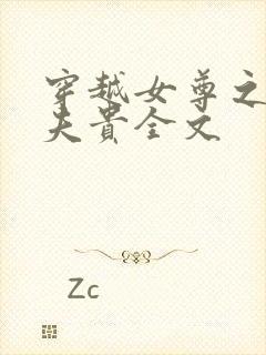 穿越女尊之妻凭夫贵全文封面