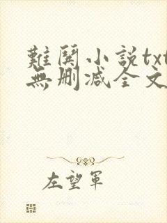 难哄小说txt无删减全文阅读