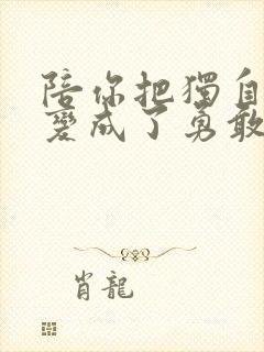 陪你把独自孤单变成了勇敢是什么歌