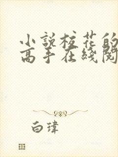 小说校花的贴身高手在线阅读全文