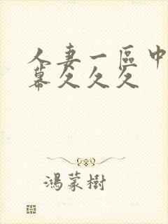 人妻一区中文字幕久久久