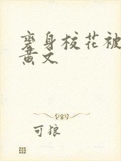 变身校花被脔h黄文封面