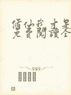 修仙我才是女主免费阅读全文