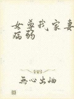 女尊我家妻主很病弱