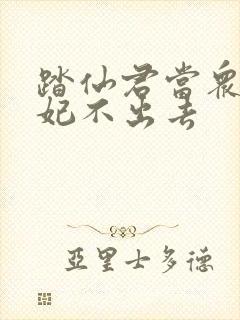 踏仙君当众上楚妃不出去