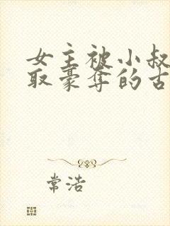 女主被小叔子强取豪夺的古言