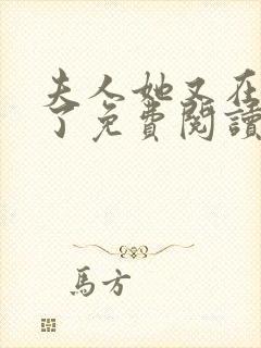 夫人她又在虐渣了免费阅读全文封面