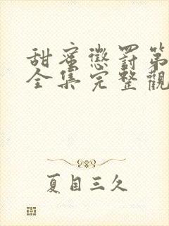 甜蜜惩罚第一季全集完整观看观看