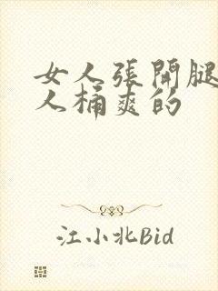 女人张开腿让男人桶爽的