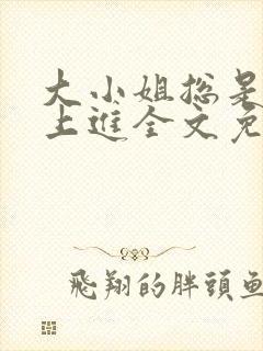 大小姐总是不求上进全文免费阅读