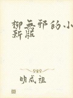 柳无邪的小说最新版